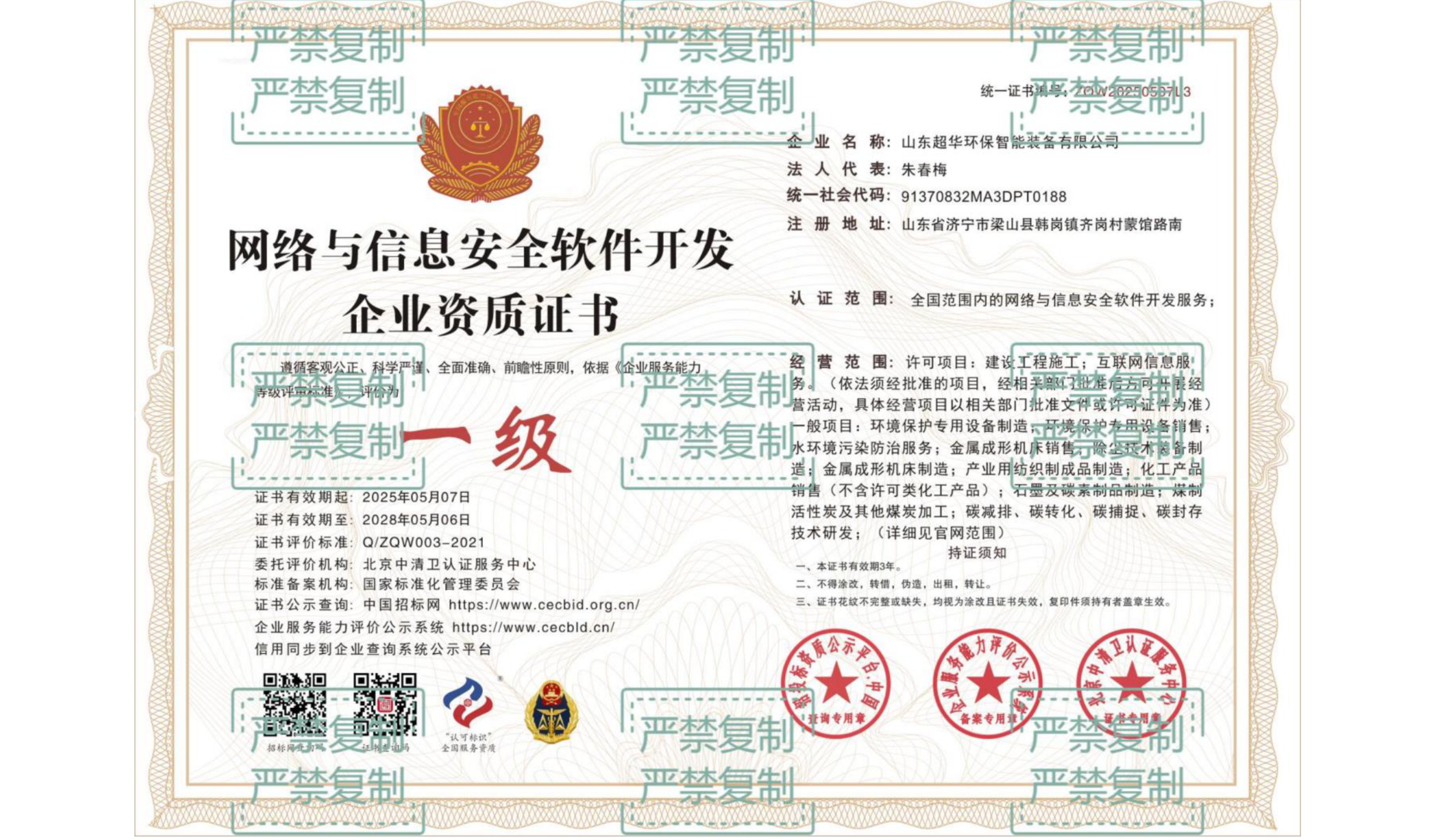 網(wǎng)絡與信息安全軟件開發(fā)企業(yè)資質證書