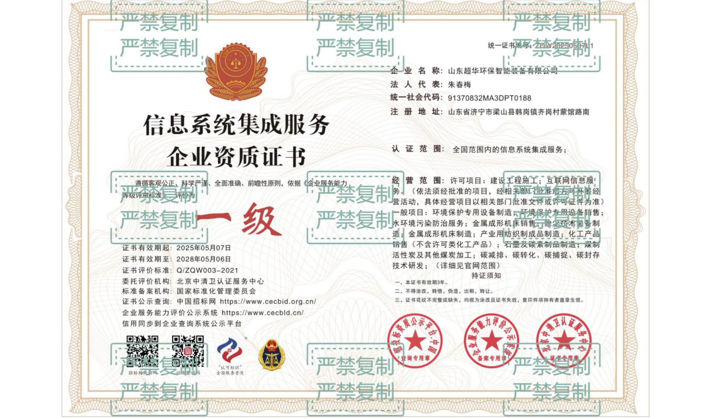 信息系統(tǒng)集成服務企業(yè)資質證書