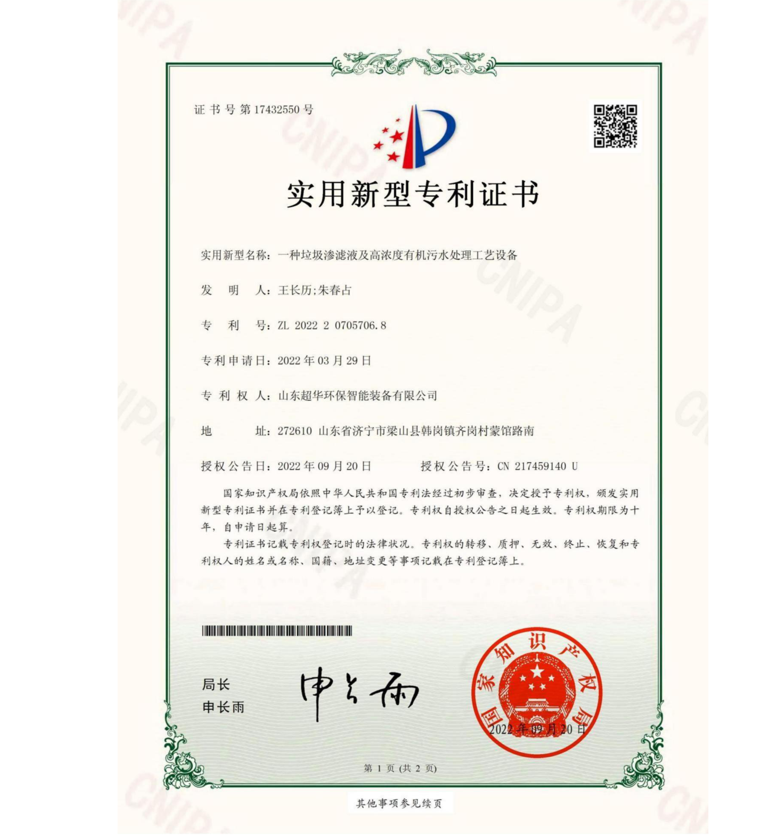 實(shí)用新型專利-一種垃圾滲濾液及高濃度有機(jī)污水處理工藝設(shè)備