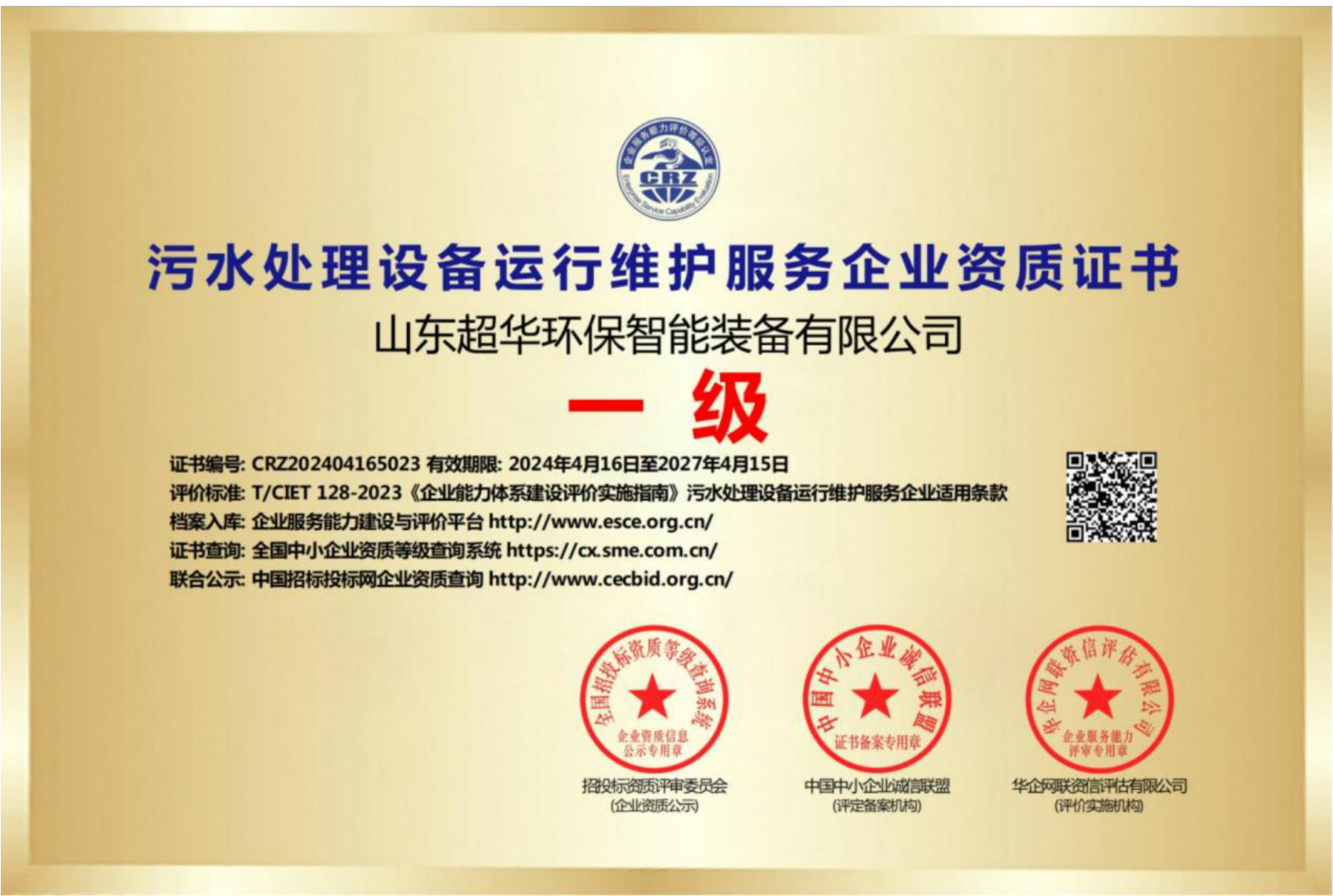 污水處理設(shè)備運行維護服務(wù)企業(yè)資質(zhì)證書一級 污水處理設(shè)備運行維護服務(wù)企業(yè)資質(zhì)證書一級