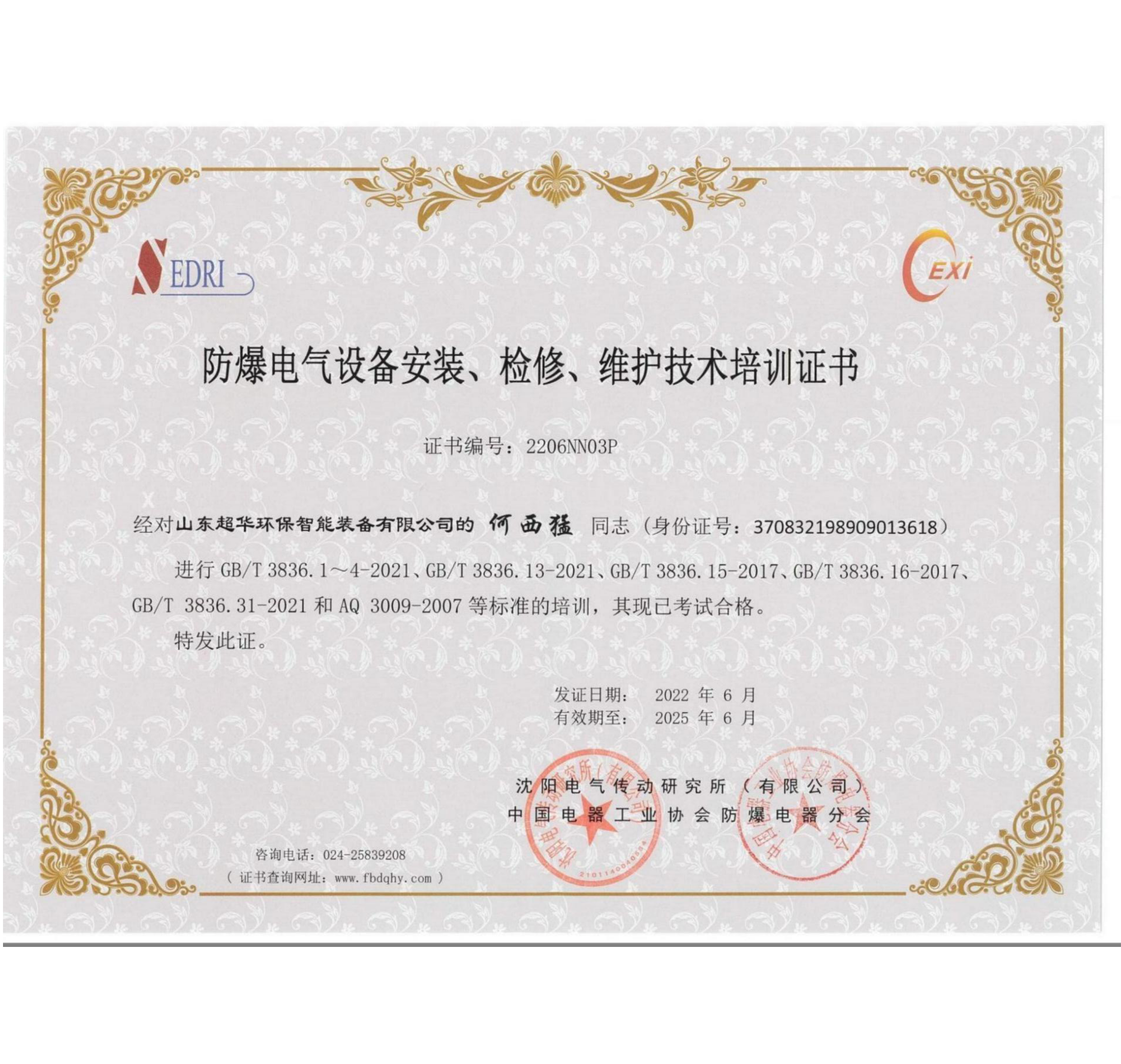 防爆電氣設備安裝、檢修、維護技術培訓證書