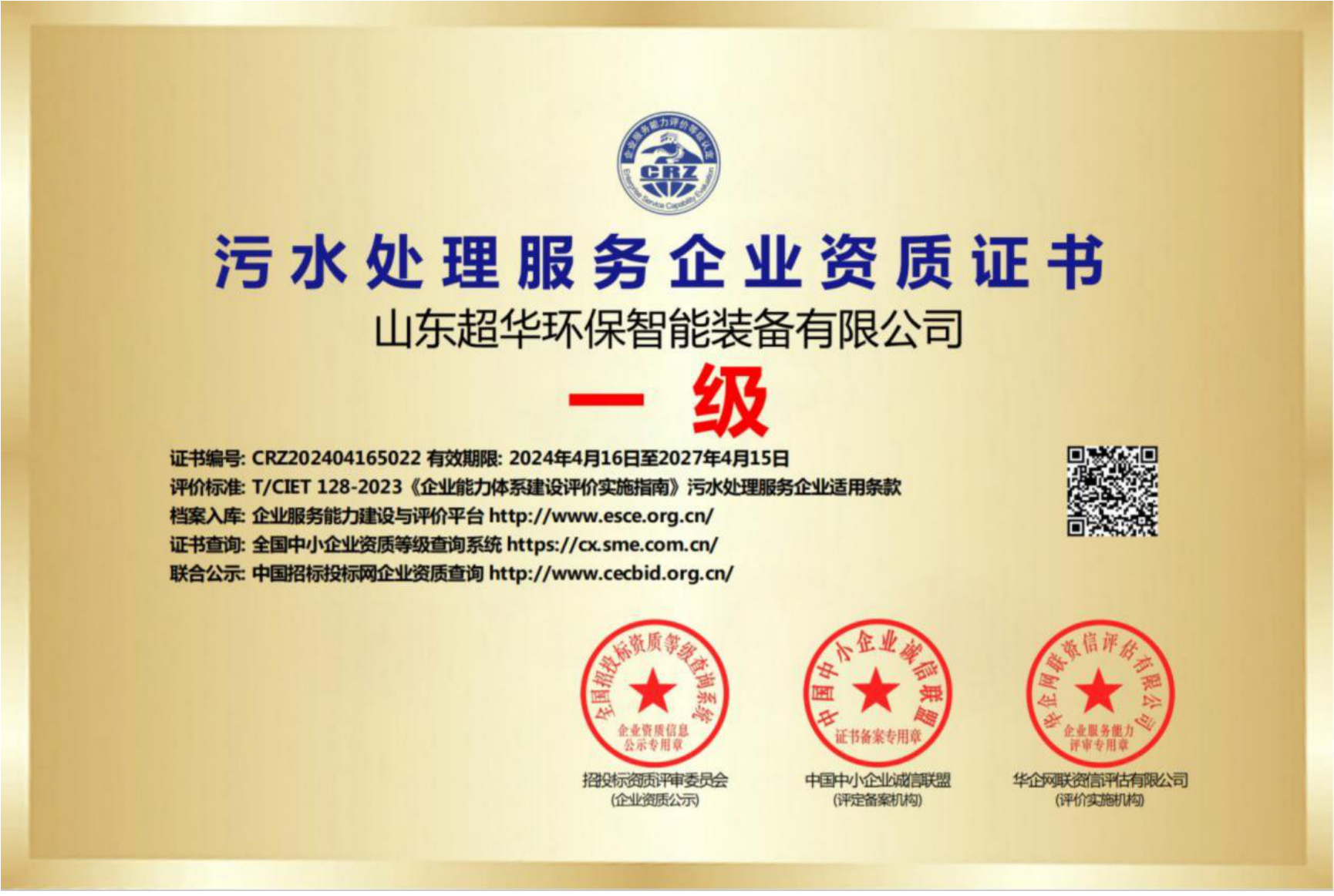 污水處理服務(wù)企業(yè)資質(zhì)證書一級 污水處理服務(wù)企業(yè)資質(zhì)證書一級