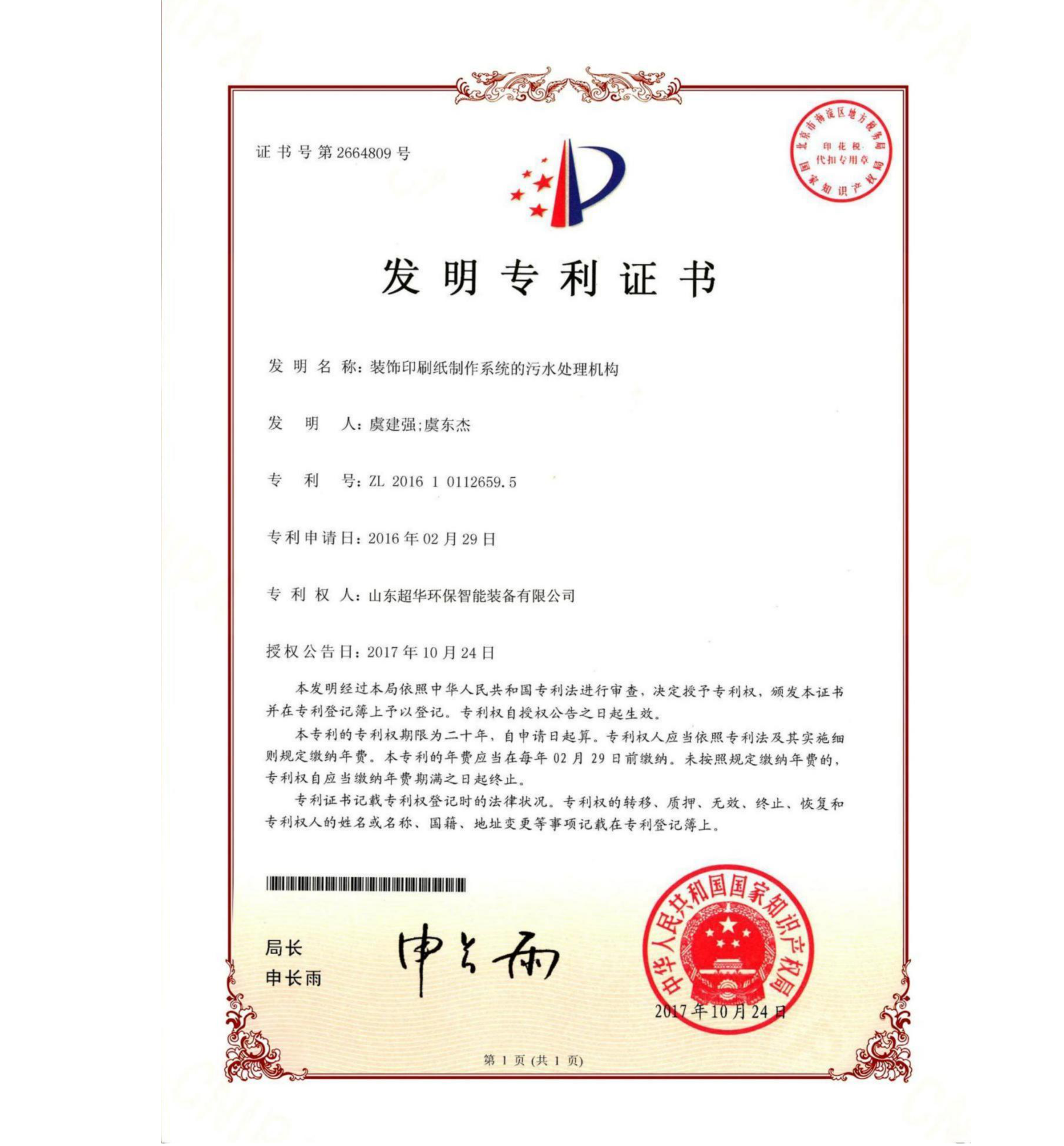 發(fā)明專利-裝飾印刷紙制作系統(tǒng)的污水處理機(jī)構(gòu)