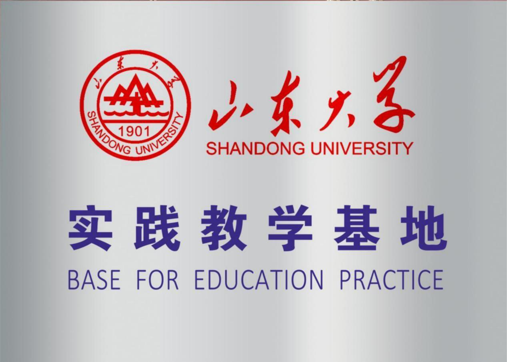 山東大學實踐教學基地