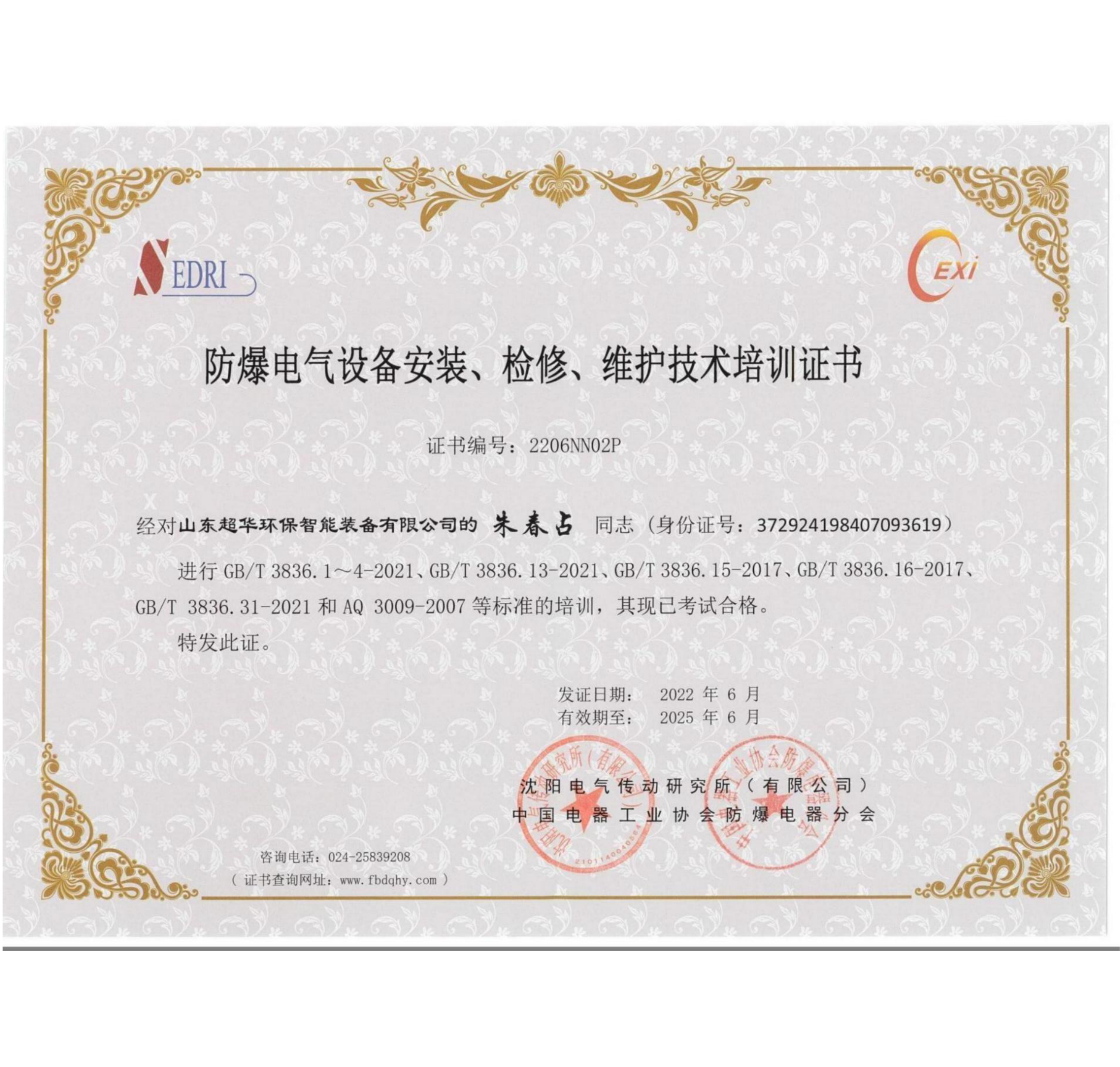 防爆電氣設(shè)備安裝、維修、維護(hù)技術(shù)培訓(xùn)證書(shū)1