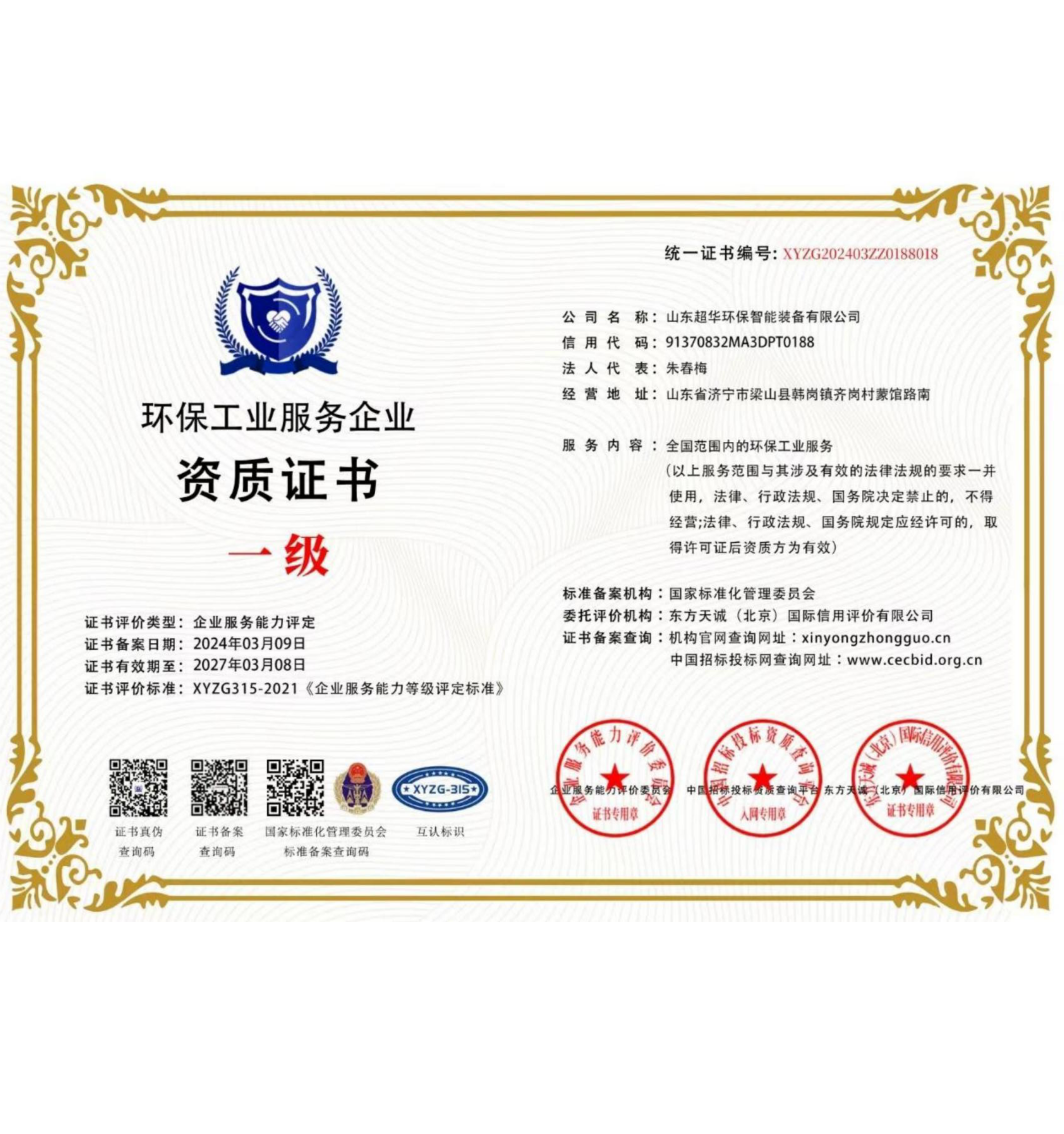 環(huán)保工程服務企業(yè)一級