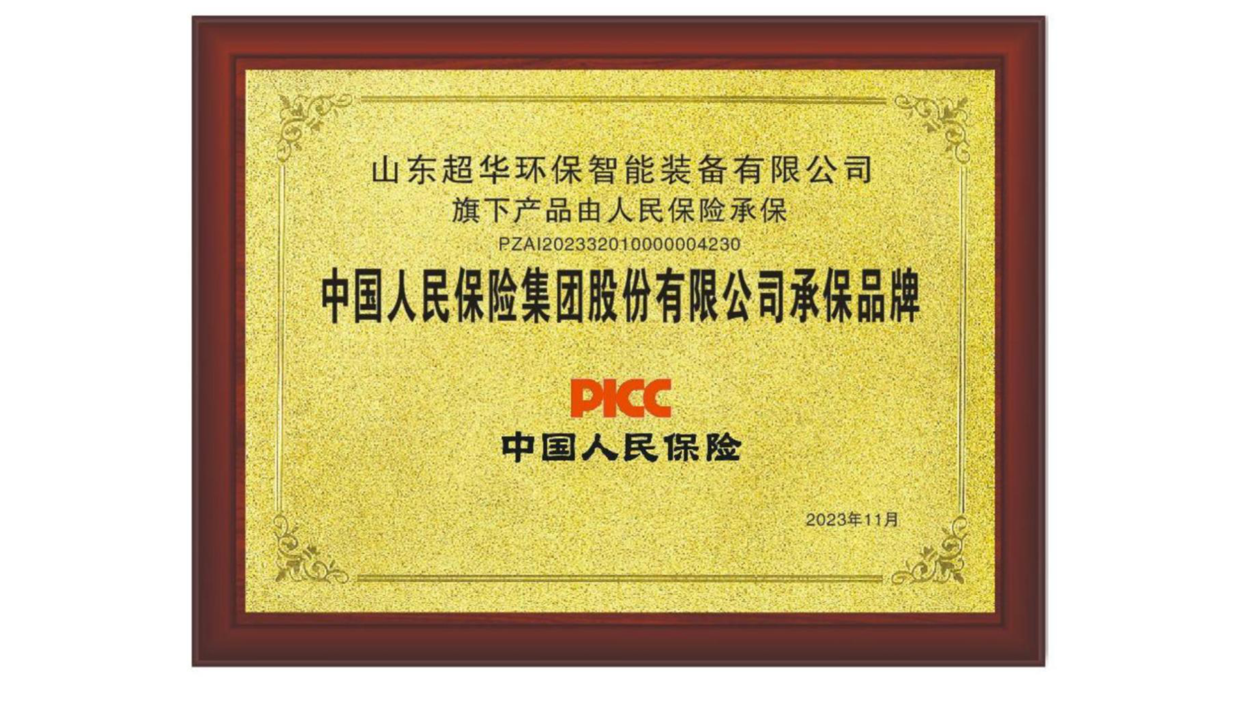 中國人民保險集團有限公司承保品牌 中國人民保險集團有限公司承保品牌