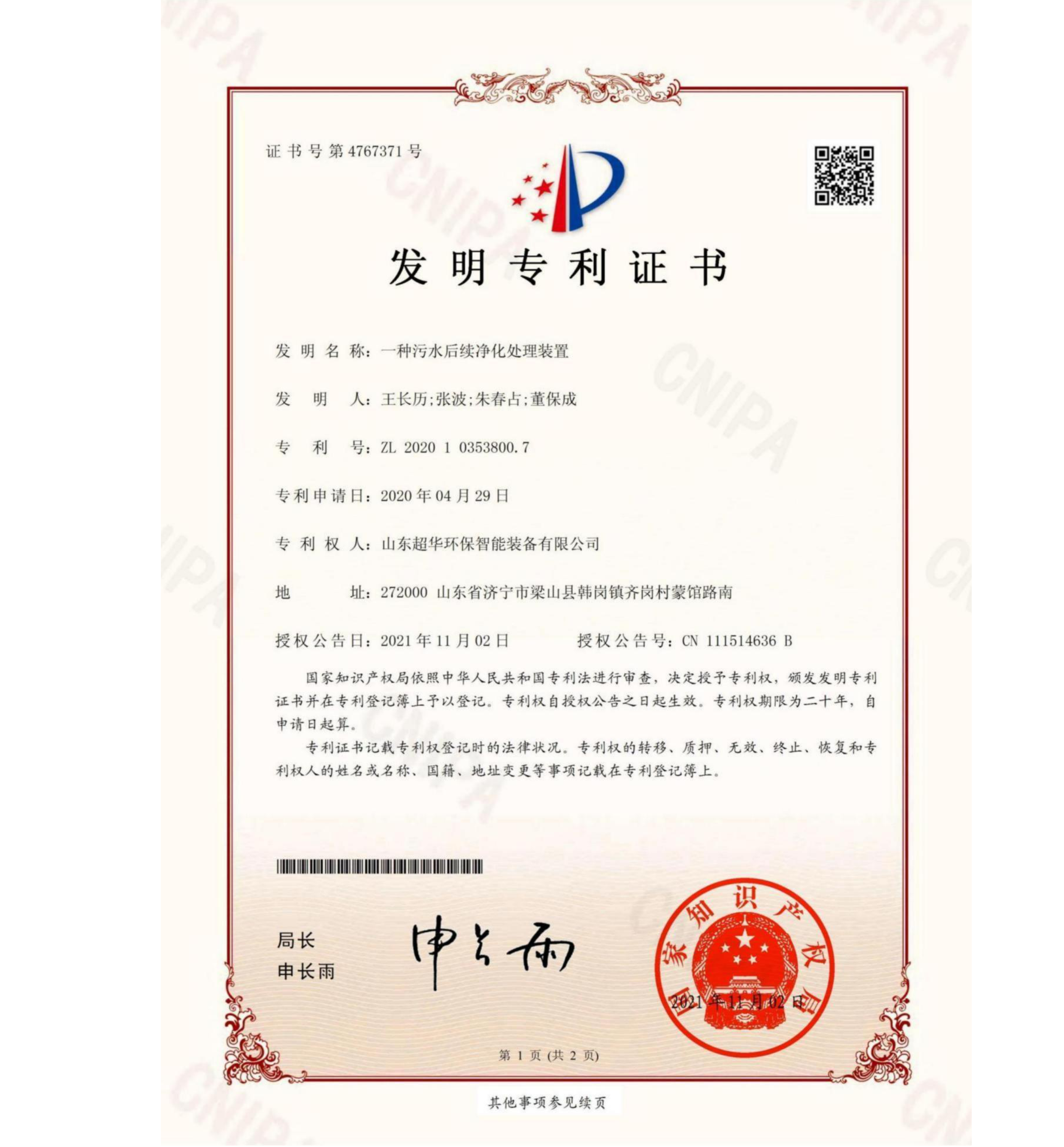 發(fā)明專利-一種污水后續(xù)凈化處理裝置